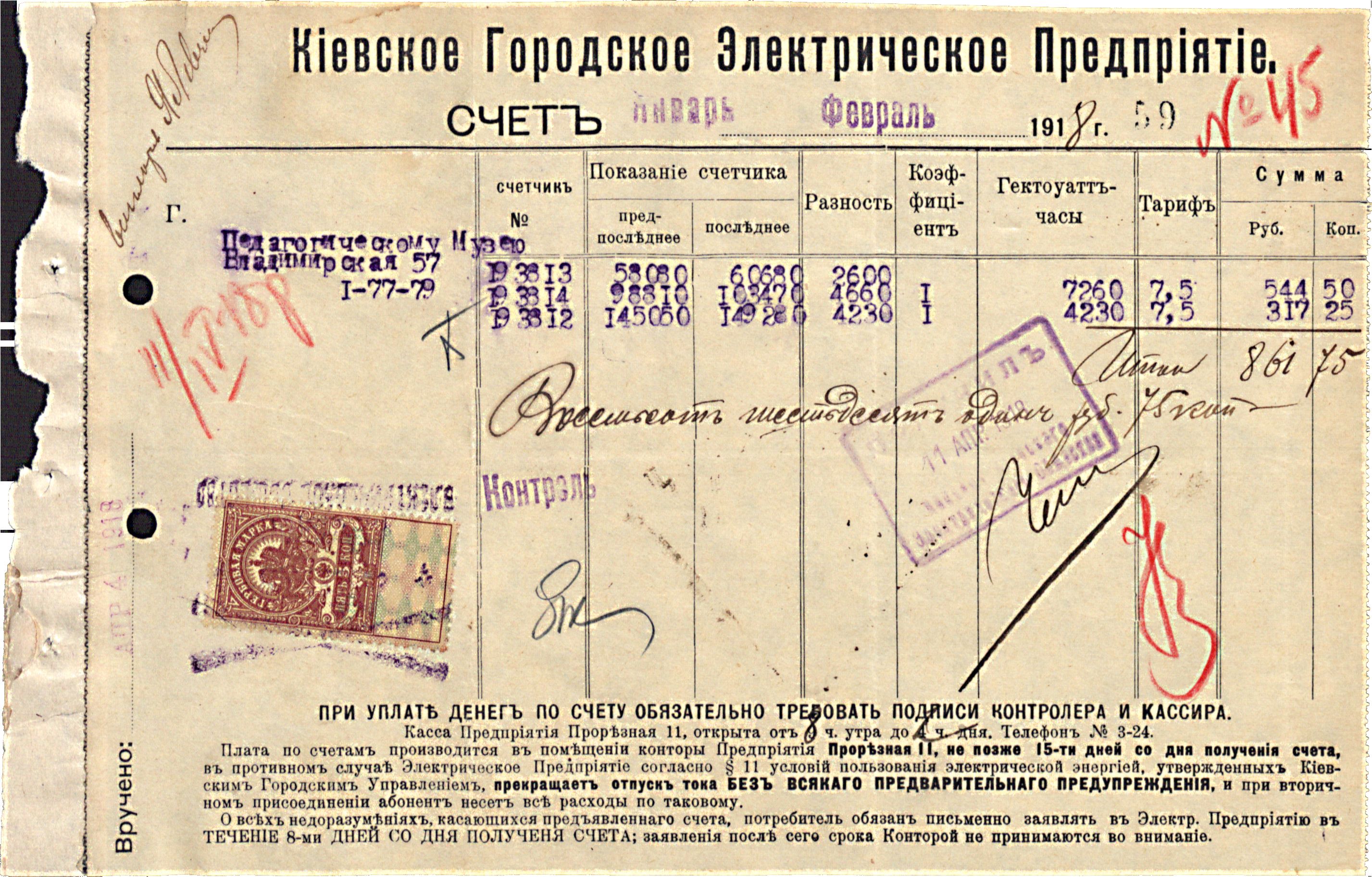 Рахунок за електрику на ім'я Педагогічного музею. Лютий 1918. ЦДАВО України. Ф.1115. Оп. 1. Спр. 74. Арк. 59